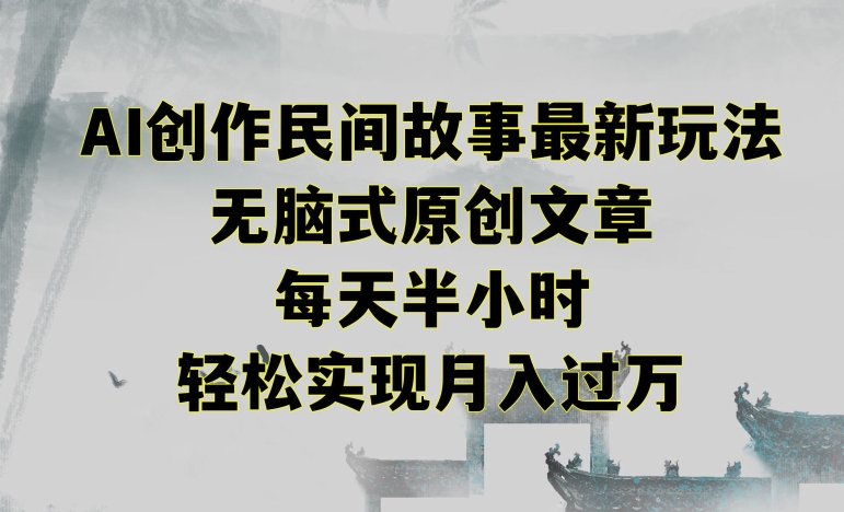 创作民间故事最新玩法，无脑式原创文章，每天半小时，轻松实现月入过万【揭秘】-萝卜兔资源站