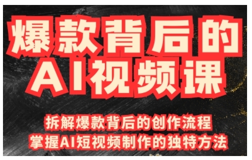 爆款背后的AI视频课，利用国产免费AI工具进行创意视频制作-萝卜兔资源站