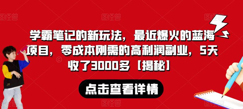 学霸笔记的新玩法，最近爆火的蓝海项目，零成本刚需的高利润副业，5天收了3000多【揭秘】-萝卜兔资源站