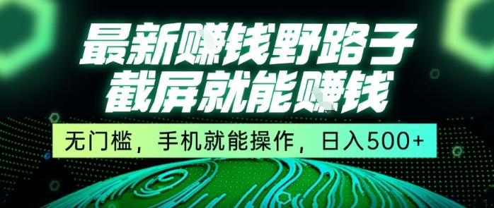 最新野路子截屏就能挣钱，无门槛，手机就能操作，日入5张【揭秘】-萝卜兔资源站