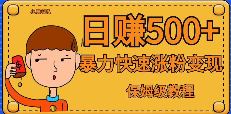 全网首发！一天赚500+，暴力涨粉变现，毫无门槛有手机就行，可扩大【揭秘】-萝卜兔资源站