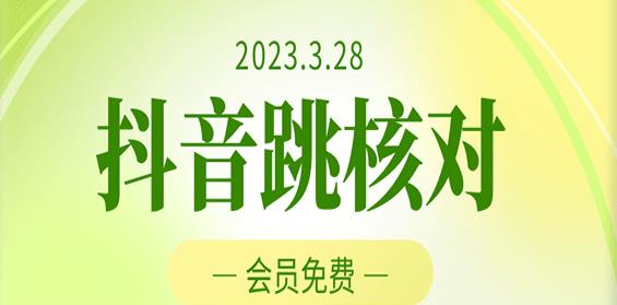 2023年3月28日抖音跳核对，外面收费1000元的技术，会员自测，黑科技随时可能和谐【揭秘】-萝卜兔资源站