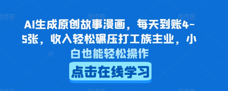 AI生成原创故事漫画，每天到账4-5张，收入轻松碾压打工族主业，小白也能轻松操作【揭秘】-萝卜兔资源站