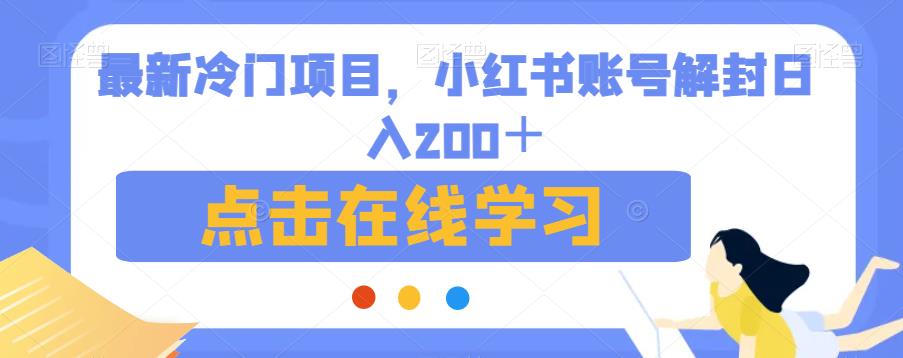 最新冷门项目，小红书账号解封日入200＋【揭秘】-萝卜兔资源站