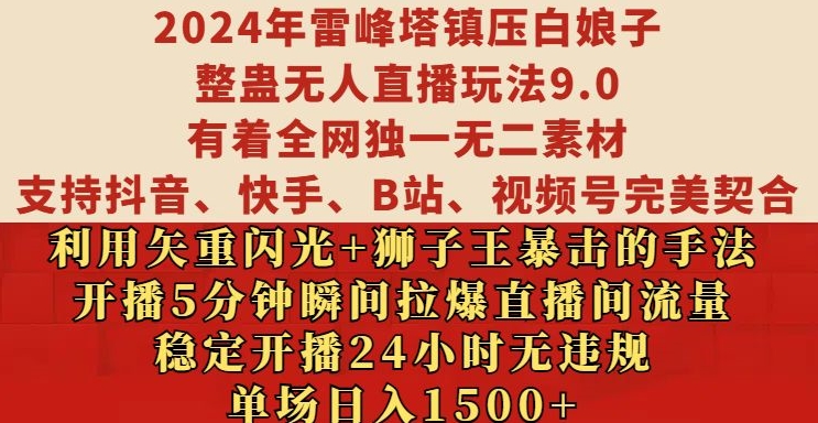2024年雷峰塔镇压白娘子整蛊无人直播玩法9.0.，稳定开播24小时无违规，单场日入1.5k【揭秘】-萝卜兔资源站