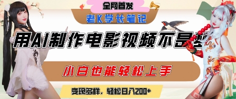 用AI制作电影不是梦，小白学会后轻松熟练上手，变现方式多样，日入2张+-萝卜兔资源站