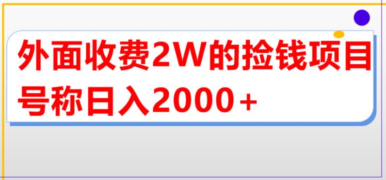 外面收费2w的直播买货捡钱项目，号称单场直播撸2000+【详细玩法教程】-萝卜兔资源站