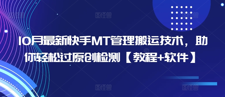 10月最新快手MT管理搬运技术，助你轻松过原创检测【教程+软件】-萝卜兔资源站