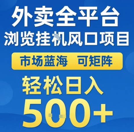 外卖全平台浏览全自动挂G风口项目，市场蓝海，可矩阵，轻松日入5张+【揭秘】-萝卜兔资源站