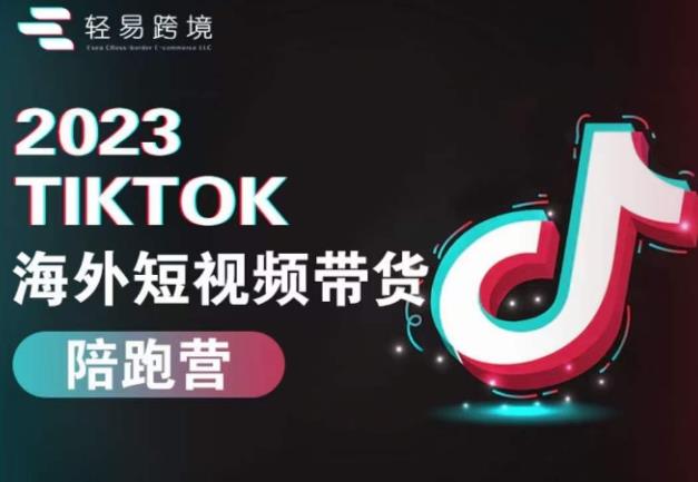 2023TikTok海外短视频带货陪跑营，从TK小白到TK高阶短视频运营快速变身优质带货达人-萝卜兔资源站