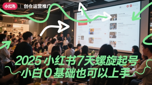 2025小红书7天螺旋起号，小白0基础也可以上手-萝卜兔资源站