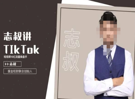志叔讲tk运营变现课，tiktok跨境电商摸金校尉-萝卜兔资源站