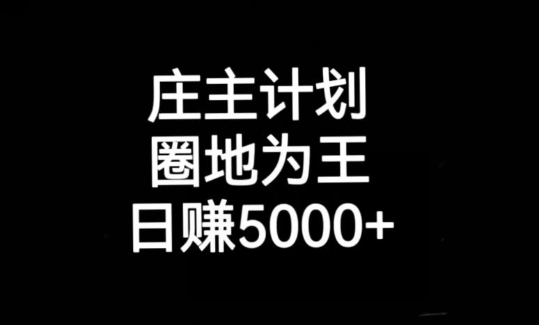 庄主计划课程，内含暴力起号教程，暴力引流精准客户，日引上百个客户不难【揭秘】-萝卜兔资源站