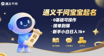 通义千问给宝宝起名 0基础可操作 接单到爆 新手小白日入1k+-萝卜兔资源站