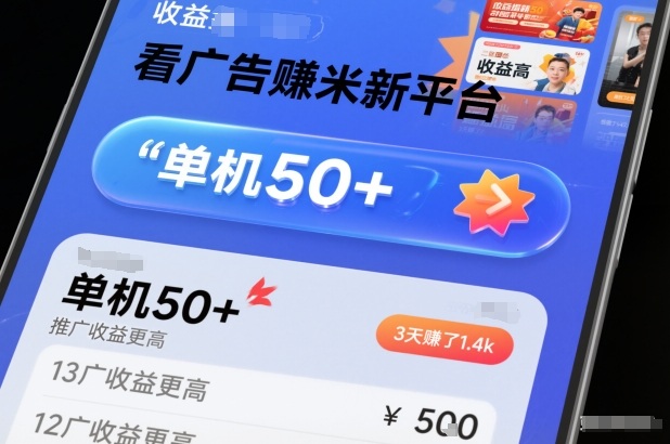 看广告賺米新平台,收益高,单机50+,推广收益更高,3天賺了1.4k【揭秘】-萝卜兔资源站