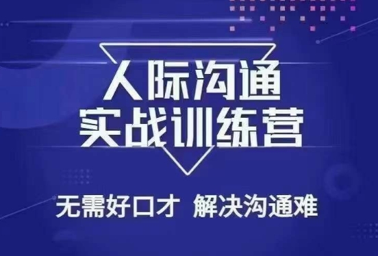 没废话人际沟通课，人际沟通实战训练营，无需好口才解决沟通难问题（26节课）-萝卜兔资源站