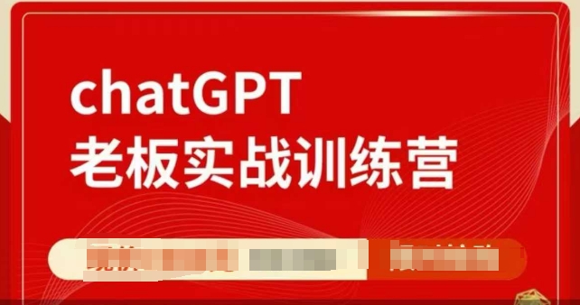 ChatGPT老板实战训练营，用GPT带飞，一人顶一个团队-萝卜兔资源站