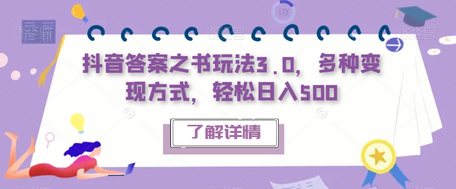 抖音答案之书玩法3.0，多种变现方式，轻松日入500【揭秘】-萝卜兔资源站