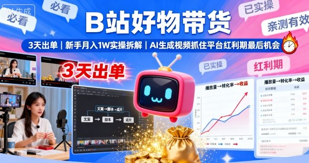 B站好物带货，3天出单，新手月入1W实操拆解，AI生成视频，抓住平台红利期最后机会-萝卜兔资源站
