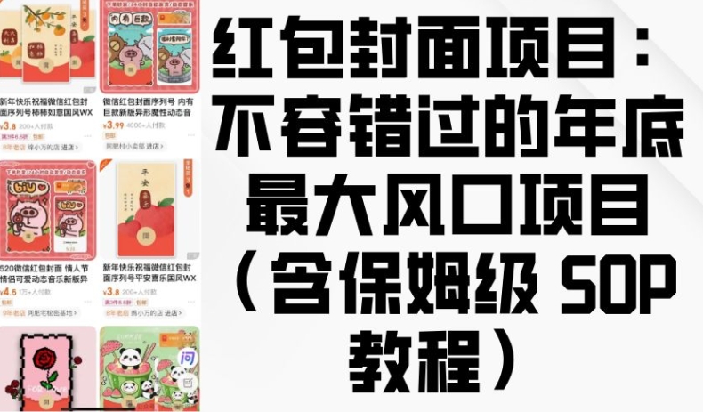 红包封面项目：不容错过的年底最大风口项目(含保姆级 SOP 教程)-萝卜兔资源站
