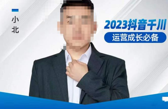 小北·抖音千川运营必备，起号搭建计划，增长期搭建计划，2023千川实操课！【揭秘】-萝卜兔资源站