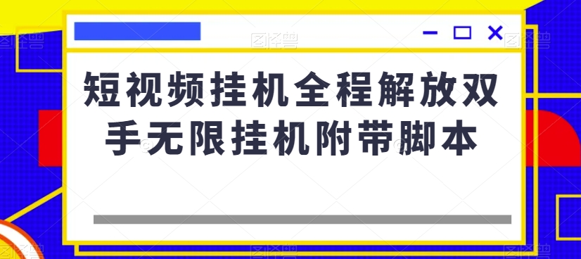短视频挂机全程解放双手无限挂机附带脚本-萝卜兔资源站