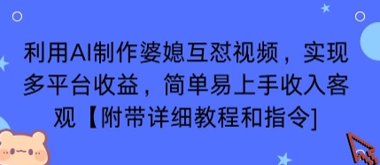 利用AI制作婆媳互怼视频，实现多平台收益，简单易上手收入可观【附带详细教程和指令】-萝卜兔资源站
