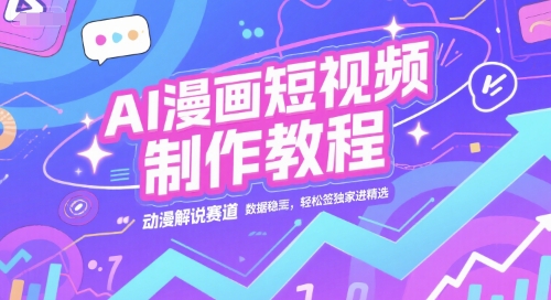 AI漫画短视频制作教程，动漫解说赛道，数据稳定且流量高，轻松签独家进精选-萝卜兔资源站