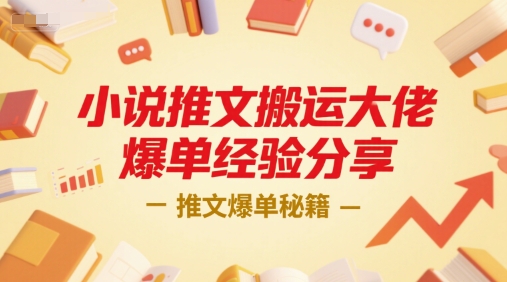 小说推文搬运大佬爆单经验分享，推文爆单秘籍-萝卜兔资源站