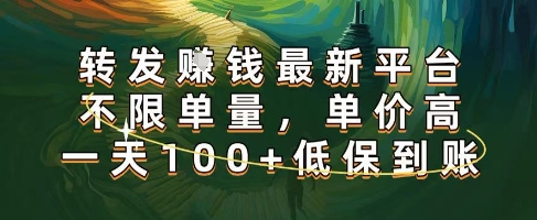 正规转发挣钱，最新平台，不限单量，单价高，一天100+低保到账【揭秘】-萝卜兔资源站
