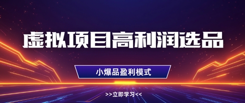 虚拟项目高利润选品方法，做好单店利润1W+，可多店倍增利润-萝卜兔资源站