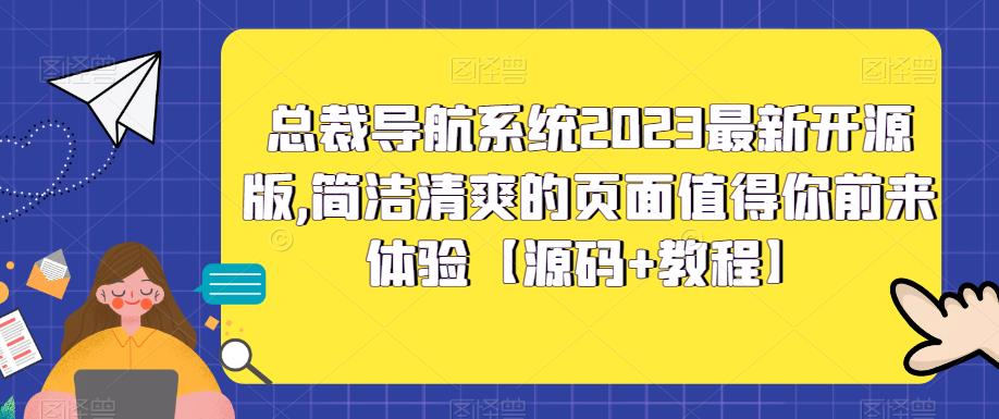 总裁导航系统2023最新开源版，简洁清爽的页面值得你前来体验【源码+教程】-萝卜兔资源站