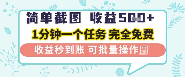 简单截图上传就有收益，一部手机在家做，不限接单量，正规平台无套路，一天5张+【揭秘】-萝卜兔资源站