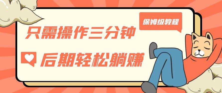 只需操作三分钟，获得被动美金收入，后期轻松躺赚，保姆级教程【揭秘】-萝卜兔资源站