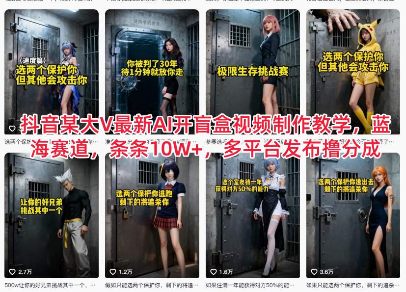 抖音某大V最新AI开盲盒视频制作教学,蓝海赛道,条条10W+,多平台发布撸分成-萝卜兔资源站