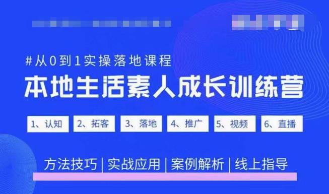 抖音本地生活素人成长训练营，从0到1实操落地课程，方法技巧|实战应用|案例解析【揭秘】-萝卜兔资源站