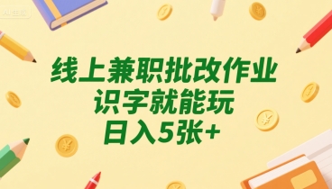 线上兼职批改作业，识字就能玩，日入5张+【揭秘】-萝卜兔资源站