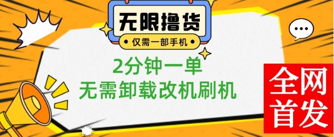 小白也可无脑操作，一部手机无限撸0.01商品，2分钟一单，无需卸载刷机改机【揭秘】-萝卜兔资源站