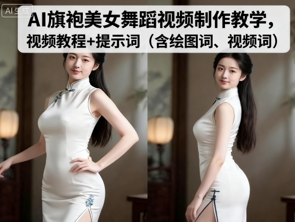 AI旗袍美女舞蹈视频制作教学，视频教程+提示词（含绘图词、视频词）-萝卜兔资源站