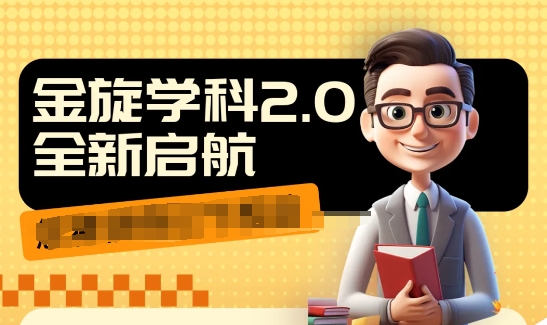 收费1980学科2.0项目，9秒出一个视频，一天成交10个99，让你少走弯路，直达成交-萝卜兔资源站