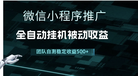 小程序推广项目最新3.0，上手简单，长期稳定，独家引流方法，让你真正实现睡后收入【揭秘】-萝卜兔资源站