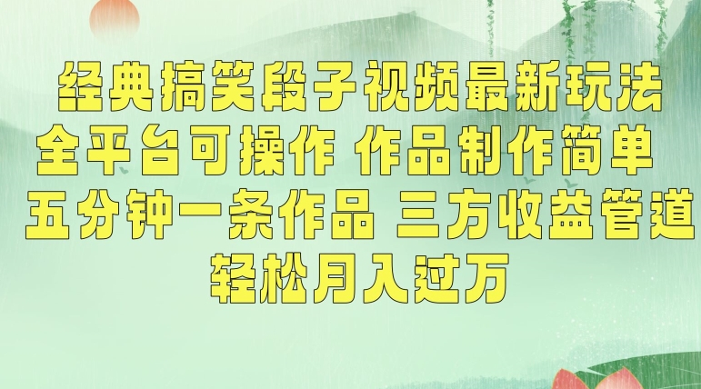 经典搞笑段子视频最新玩法，全平台可操作，作品制作简单，五分钟一条作品，三方收益管道【揭秘】-萝卜兔资源站