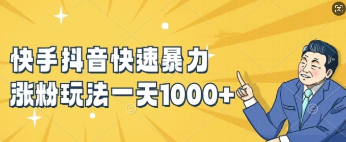 快手抖音快速暴力涨粉玩法，新手小白也能学会，一天1k+【揭秘】-萝卜兔资源站