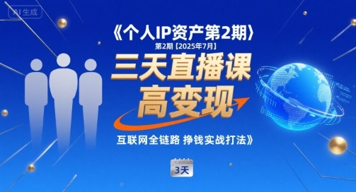 个人IP资产第2期【2025年7月】三天直播课，​小团队高变现，互联网全链路挣钱实战打法-萝卜兔资源站