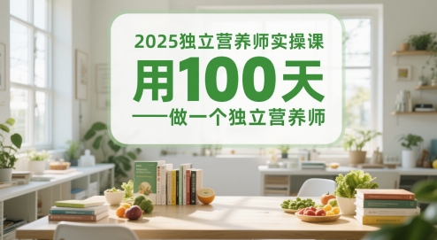 2025独立营养师实操课，用100天做一个独立营养师-萝卜兔资源站