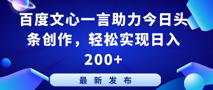 百度文心一言助力今日头条创作，轻松实现日入200+【揭秘】-萝卜兔资源站