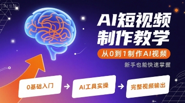 AI短视频制作教学，从0到1制作AI视频-萝卜兔资源站