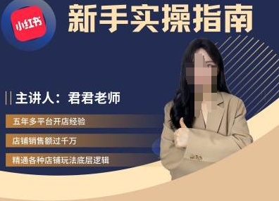 君君-小红书电商从入门到精通，新手实操指南-萝卜兔资源站
