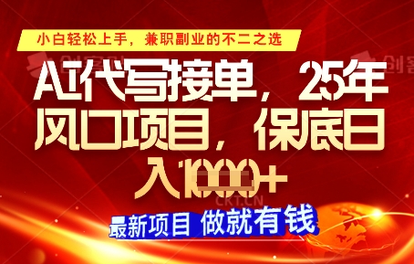 AI代写接单，多劳多得，单子接不完，保底日入1k+【揭秘】-萝卜兔资源站