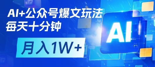 AI+公众号爆文玩法，每天十分钟，批量矩阵操作，月入1W+-萝卜兔资源站